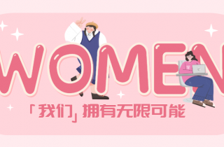 每一個活出自己的“妳”，都值得掌聲 | 國貿2023三八節活動回顧