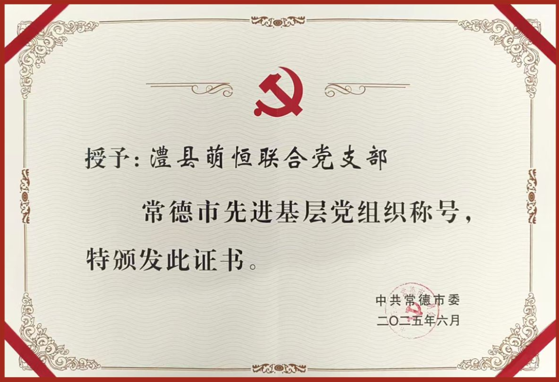 澧縣萌恒聯(lián)合黨支部獲評(píng)常德市“先進(jìn)基層黨組織”稱號(hào)