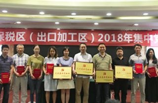 公司黨支部榮獲寧波保稅區(qū)2017年度“先進(jìn)基層黨組織”稱號(hào)