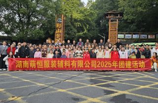 攜手同行 共織未來(lái) | 湖南繡花線廠年度團(tuán)建活動(dòng)回顧