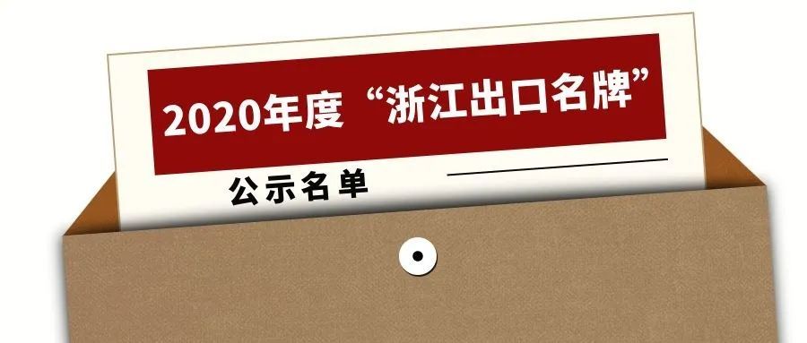 2020年度“浙江出口名牌”出爐，寧波萌恒榜上有名