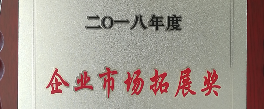 萌恒進出口榮獲2018年度洪塘街道“企業市場拓展獎”