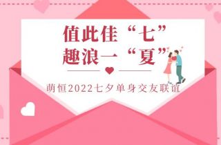 值此佳“七”  趣浪一夏 | 萌恒七夕梅山灣交友派對