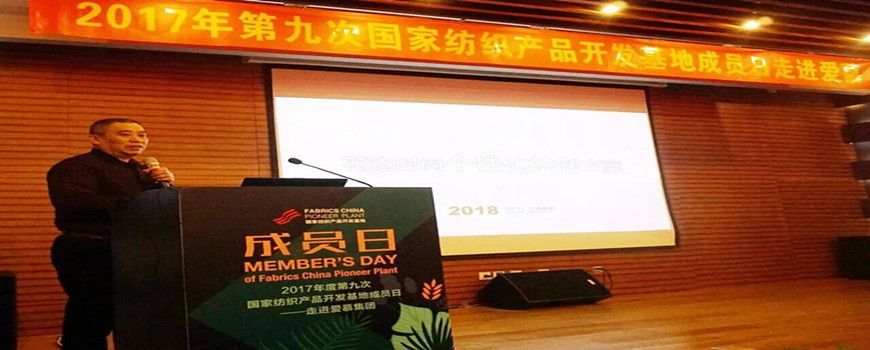 我司參加2017年度第九次國(guó)家紡織產(chǎn)品開(kāi)發(fā)基地活動(dòng)