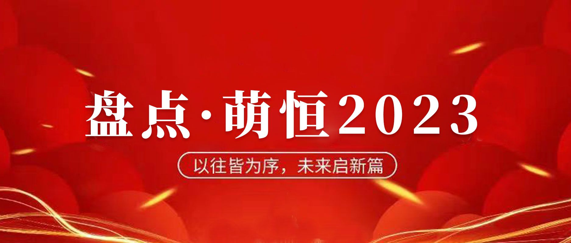 年度盤點 | 致我們攜手走過的2023！