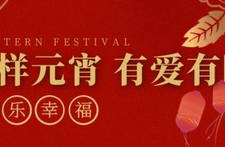 立春送暖 喜樂元宵 | 萌恒義工協(xié)會(huì)探望奉化啟航福利院