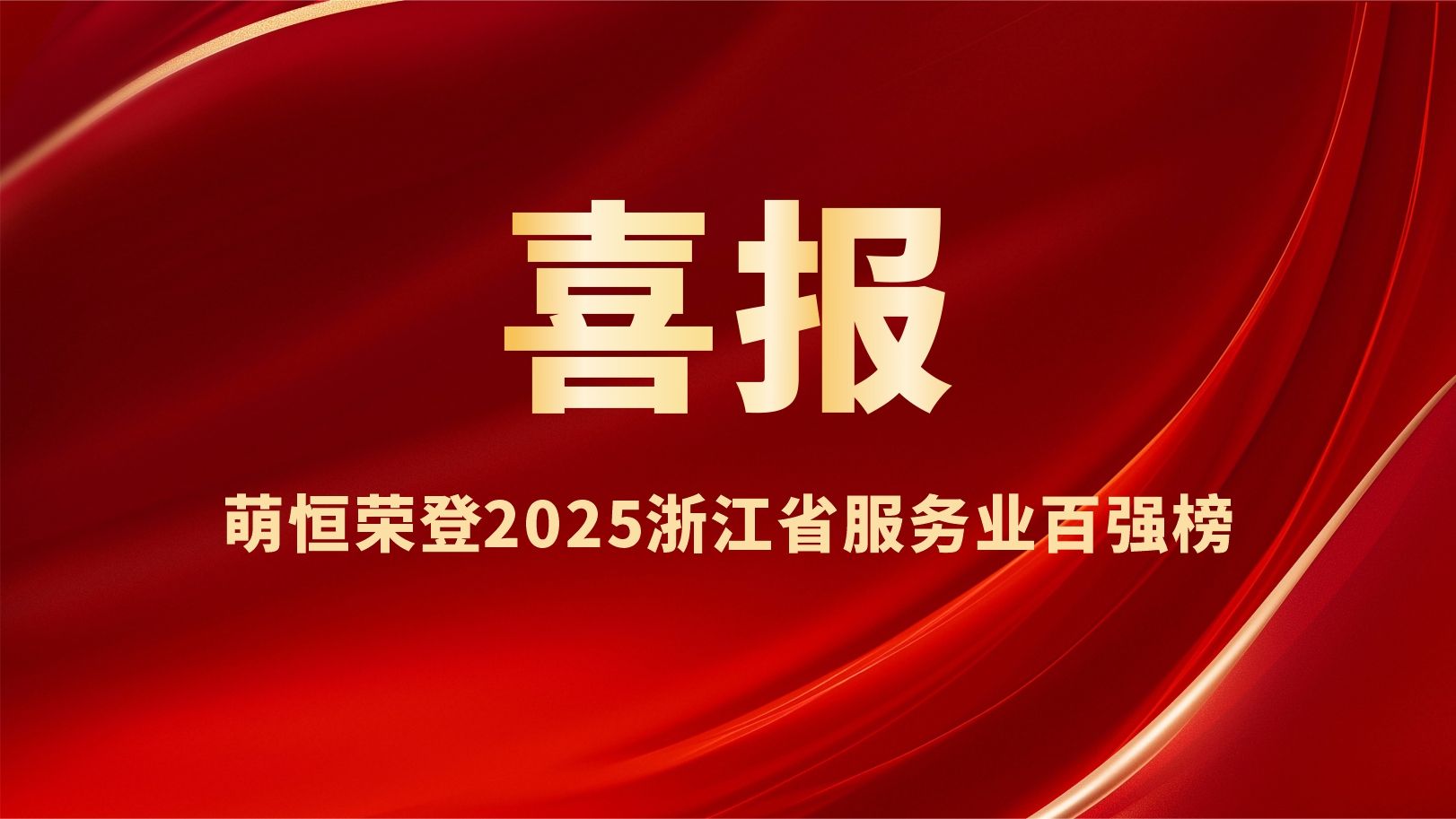 喜報 | 萌恒榮登2025浙江省服務業(yè)百強榜