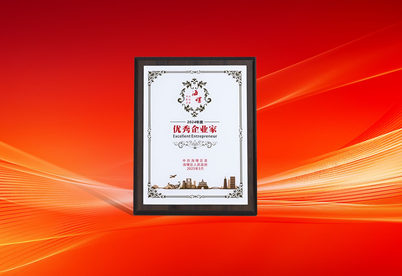 攀高向新 共創(chuàng)卓越 | 陳昊總經理榮獲海曙區(qū)“優(yōu)秀企業(yè)家”稱號